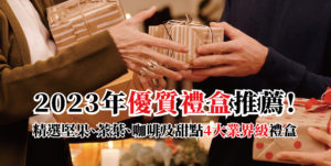2023年優質禮盒推薦!精選堅果、茶葉、咖啡及甜點4大高級禮盒讓送禮體面又大氣