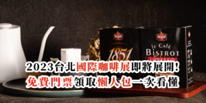 2023台北國際咖啡展即將展開!免費門票領取懶人包一次看懂