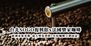 台北SOGO復興館x法國樂家咖啡 | 歐洲市集來襲，最大獎免費把1年份咖啡豆帶回家!